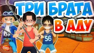 РЕЙТИНГОВЫЙ АД [#5] / Три брата страдают среди арабов / One piece bounty rush ASL gameplay