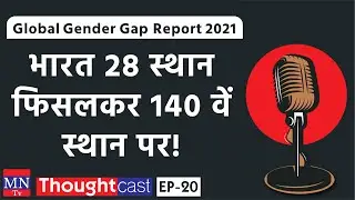 ThoughtCast Ep 20: Global Gender Gap Report 2021 में India Nepal, Bangladesh & Srilanka से भी पीछे !