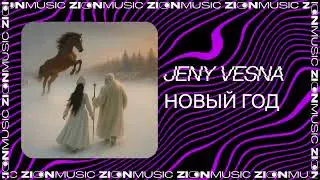 Jeny Vesna - Новый год