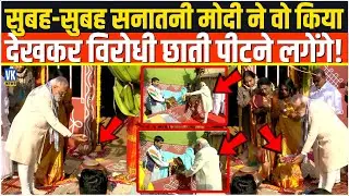 सुबह-सुबह सनातनी Modi ने कुछ ऐसा कर दिया, देखकर विरोधियों की सुलग जाएगी!Modi celebrates Pongal