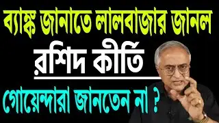 রশিদ কীর্তি !  গোয়েন্দারা জানেন না ! খবরটা কি জানতেন ?
