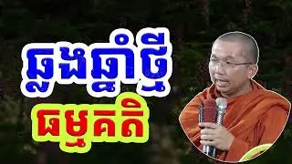 ឆ្លងឆ្នាំថ្មី ជាធម្មគតិ / Choun kakada CKD 2026
