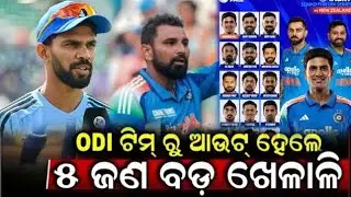 ଏହି ଖେଳାଳି ପ୍ରତି ବେଇ ମାନ କଲା BCCI, କିଏ ଦେଖନ୍ତୁ |#odiacrickupdate #cricket