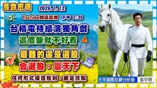 2026.1.12 張宇明台股解盤   台積電持續演獨角戲，這個盤就不好看！最難的還是選股！會選股，贏天下！【#張宇明分析師】
