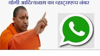CM योगी का व्हाट्सएप्प मोबाइल नंबर
