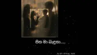 සිත මා බැදුනා......( sitha ma baduna JD boy official music video.. )✨