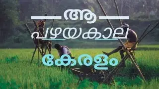 old kerala ( nostalgia) 😀