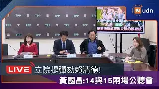 【LIVE】1226民眾黨團「不遵守憲法還被彈劾的三不市長變成把憲法搞成憲政災難的賴清德」記者會