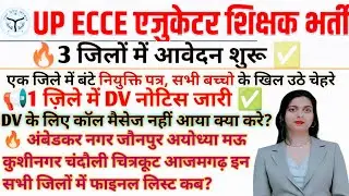 🔥Ecce educoter✅  1 जिले में नियुक्ति पत्र वितरित DV नोटिस कॉल नहीं आया क्या करे 📢