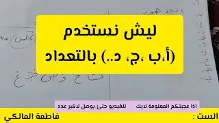 ليش نكتب ( أ،ب،ج،د)بالتعداد بدل (أ،ب،ت،ث،ج..)#هل_تعلم#ثقافة#تاريخ  #معلومة#اللغة_العربية#اكسبلور
