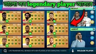 ভালো ভালো সব player আসবে transfer option-এ||Dls 24 live transfer problem solve||