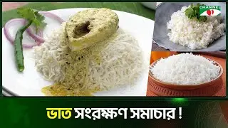 অবশিষ্ট ভাত সংরক্ষণ করবেন যেভাবে | Rice | Channel i
