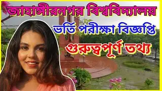 JU Admission Circular 2020 - 2021 | Jahangirnagar University Admission Test | JU Admission Test