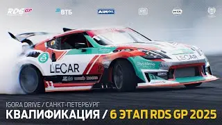 6 ЭТАП RDS GP 2025 / КВАЛИФИКАЦИЯ (ЧАСТЬ 2) И ТОП-32 / ИГОРА ДРАЙВ / САНКТ-ПЕТЕРБУРГ 🔴 ПРЯМОЙ ЭФИР