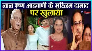 उद्धव ठाकरे के बाद, लाल कृष्ण आडवाणी के मुस्लिम दामाद से जुड़ी सच्चाई आई सामने, जानिए पूरी खबर !!