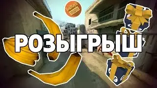 CS:GO - РОЗЫГРЫШ