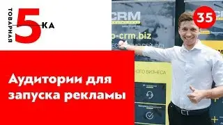 5 аудиторий в Facebook для запуска рекламы. Настройка рекламы Фейсбук
