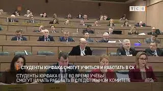 Студенты юрфака смогут учиться и работать в СК