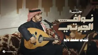 Nawaf Al Jaberti - Laytani Maak Daym | Jalasat 2024 | نواف الجبرتي - ليتني معك دايم