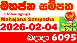Mahajana Sampatha 6095 2026.02.04 Today NLB Lottery Result අද මහජන සම්පත ලොතරැයි ප්&zwj;රතිඵල Show