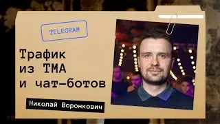 Чат-боты против Mini Apps &mdash; что лучше работает на трафик?
