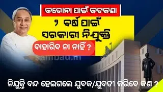 Good News update ll latest News ll Technicalparme ll Odisha Recruiment 2020 ll