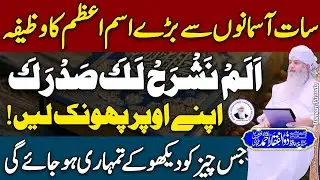 7 Asmano Sy Bary Ism-E-Azam Ka Taqatwar Wazifa😱😍 Peer Zulfiqar Ahmed Naqshbandi❤️ New | 2025 | HD |