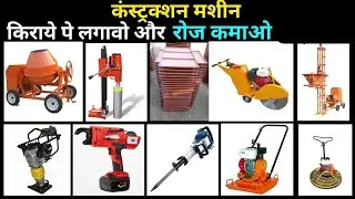 ये 10 मशीन किराये पे लगावो और रोज कमाओ  | Construction machinery rental business idea |
