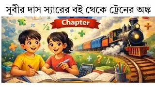সুবীর দাস বইয়ের ট্রেন চ্যাপ্টার অঙ্ক live class