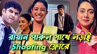 রায়ান পারুল সাথে লড়াই Shooting ফ্লোরে- Parineeta Serial | Scenes 50 | Episode | Ishani - 20/01/26