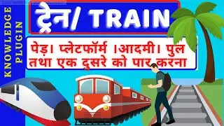 Train Questions Tricks In Hindi| रेलगाड़ी संबंधी सवाल(PART1)|Train Math Problems| Train Related Math