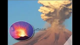 علوم الارض والفضاء للصف الثالث الثانوى - الفصل السادس الجزء الثانى (البراكين والزلازل)