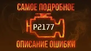 Код ошибки P2177, диагностика и ремонт автомобиля