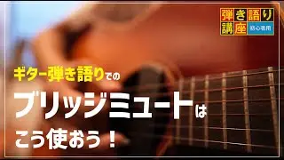 ギター弾き語りでの「ブリッジミュート」の効果的な使い方！
