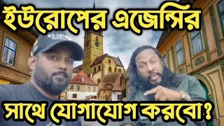ইউরোপের জন্য এডভান্স ছাড়া এজেন্সি |  ইউরোপের জন্য ভালো এজেন্সি কোথায় পাবো
