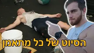 ההרמה המפחידה ביותר. (גורם לעילפון.)