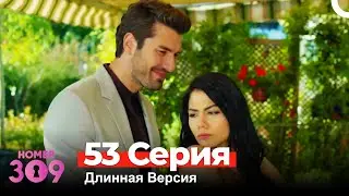 Номер 309 Турецкий Сериал 53 Серия (Длинная Версия)