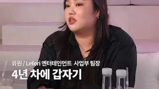 #원티드커넥트 엔터테인먼트사업부 유원팀장 인터뷰