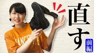 底が剥がれた バイク用ブーツを修理する！！イカレバイク女子の ダラダラ作業【雑談あり】前編 〜ひたすら紙やすり〜