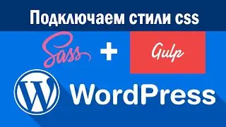 How to Add Styles to WordPress | Adding Gulp-Sass to WordPress