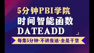 52如何计算同比环比？日期偏移DATEADD【PowerBI】