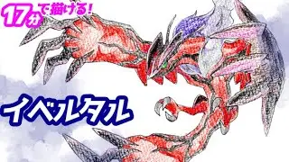 イベルタルのイラストの描き方！ゆっくり解説【ポケモン】図鑑No.0717