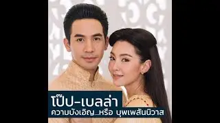 บุพเพสันนิวาส l โป๊ป - เบลล่า ความบังเอิญ หรือ บุพเพสันนิวาส l Mello Thailand