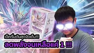 รีวิว Vanguard D-TD02 เด็คคนเทสดีกับการลดพลังอีกฝ่ายจนเหลือแค่ 1!!!!