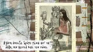 &Theta;&alpha;&nu;ά&sigma;&eta;&sigmaf; &Pi;&alpha;&pi;&alpha;&kappa;&omega;&nu;&sigma;&tau;&alpha;&nu;&tau;ί&nu;&omicron;&upsilon;, &Sigma;&omega;&kappa;&rho;ά&tau;&eta;&sigmaf; &Mu;ά&lambda;&alpha;&mu;&alpha;&sigmaf; - &Tau;ό&sigma;&alpha; T&rho;&alpha;&gamma;&omicron;ύ&delta;&iota;&alpha; - Official Lyric Video