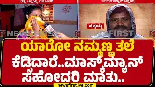 CN Chinnaiah Sister Rathna : ಯಾರೋ ನಮ್ಮಣ್ಣ ತಲೆ ಕೆಡ್ಸಿದಾರೆ.. ಮಾಸ್ಕ್​ಮ್ಯಾನ್​ ಸಹೋದರಿ ಮಾತು..