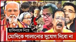 মোদির বিরুদ্ধে উত্তাল ভারতীয়রা | india news | sheikh hasina | modi | bangla news