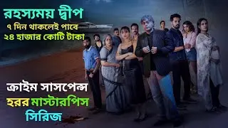 বিশ্ব ভাইরাল মাস্টারপিস মুভি the mystery of mokha island series explained in Bangla