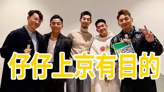 仔仔上京有目的｜北京目的地粉絲見面分享｜Boyscation Too｜仔仔一堂2｜Lori｜Tyler｜Kurt｜北京目的地 | Destination Beijing 