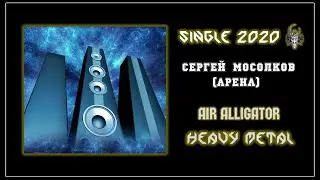 Сергей Мосолков (Арена) - Air alligator (2020) (Heavy Metal)